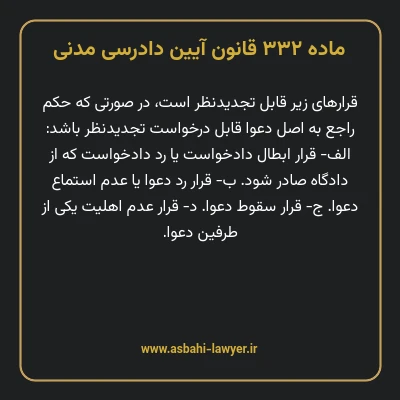ماده ۳۳۲ قانون آیین دادرسی دادگاه های عمومی و انقلاب در امور مدنی