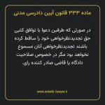 ماده ۳۳۳ قانون آیین دادرسی دادگاه های عمومی و انقلاب در امور مدنی