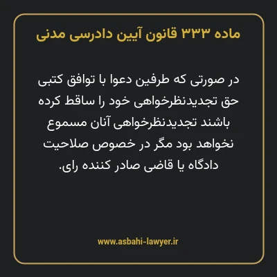 ماده ۳۳۳ قانون آیین دادرسی دادگاه های عمومی و انقلاب در امور مدنی