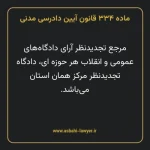 ماده ۳۳۴ قانون آیین دادرسی دادگاه های عمومی و انقلاب در امور مدنی
