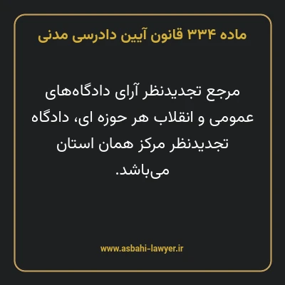 ماده ۳۳۴ قانون آیین دادرسی دادگاه های عمومی و انقلاب در امور مدنی
