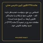 ماده ۳۳۵ قانون آیین دادرسی دادگاه های عمومی و انقلاب در امور مدنی