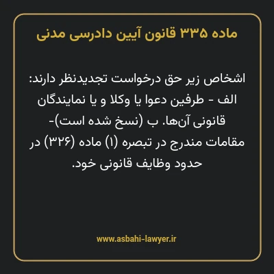 ماده ۳۳۵ قانون آیین دادرسی دادگاه های عمومی و انقلاب در امور مدنی