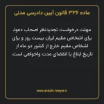 ماده ۳۳۶ قانون آیین دادرسی دادگاه های عمومی و انقلاب در امور مدنی