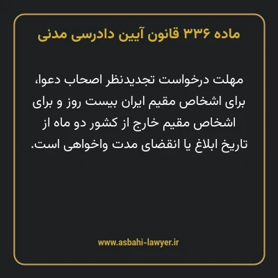 ماده ۳۳۶ قانون آیین دادرسی دادگاه های عمومی و انقلاب در امور مدنی