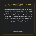 ماده ۳۳۷ قانون آیین دادرسی دادگاه های عمومی و انقلاب در امور مدنی