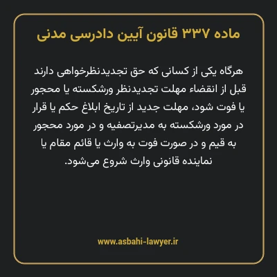 ماده ۳۳۷ قانون آیین دادرسی دادگاه های عمومی و انقلاب در امور مدنی