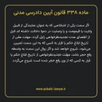 ماده ۳۳۸ قانون آیین دادرسی دادگاه های عمومی و انقلاب در امور مدنی