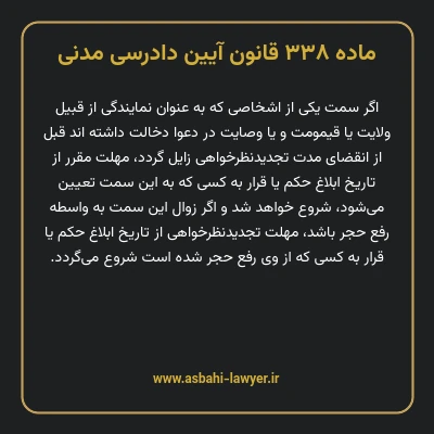 ماده ۳۳۸ قانون آیین دادرسی دادگاه های عمومی و انقلاب در امور مدنی