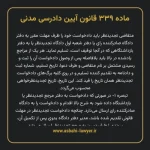 ماده ۳۳۹ قانون آیین دادرسی دادگاه های عمومی و انقلاب در امور مدنی