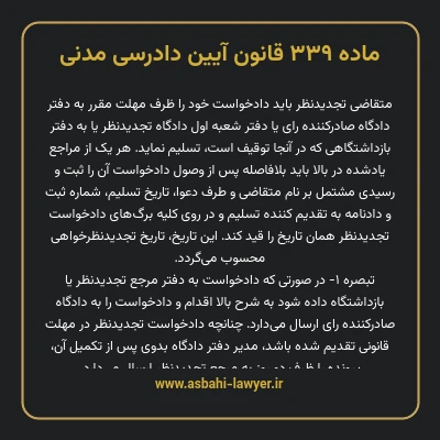 ماده ۳۳۹ قانون آیین دادرسی دادگاه های عمومی و انقلاب در امور مدنی
