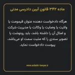 ماده ۳۴۲ قانون آیین دادرسی دادگاه های عمومی و انقلاب در امور مدنی