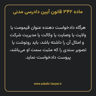 ماده ۳۴۲ قانون آیین دادرسی دادگاه های عمومی و انقلاب در امور مدنی