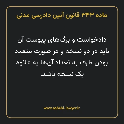 ماده ۳۴۳ قانون آیین دادرسی دادگاه های عمومی و انقلاب در امور مدنی
