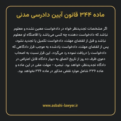 ماده ۳۴۴ قانون آیین دادرسی دادگاه های عمومی و انقلاب در امور مدنی