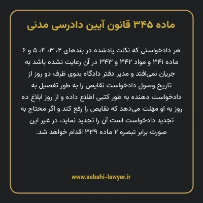 ماده ۳۴۵ قانون آیین دادرسی دادگاه های عمومی و انقلاب در امور مدنی