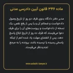 ماده ۳۴۶ قانون آیین دادرسی دادگاه های عمومی و انقلاب در امور مدنی