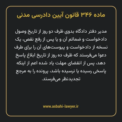 ماده ۳۴۶ قانون آیین دادرسی دادگاه های عمومی و انقلاب در امور مدنی