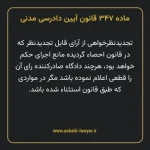 ماده ۳۴۷ قانون آیین دادرسی دادگاه های عمومی و انقلاب در امور مدنی
