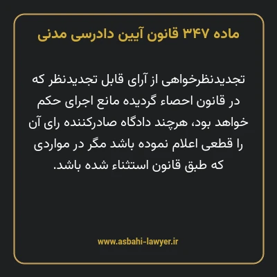 ماده ۳۴۷ قانون آیین دادرسی دادگاه های عمومی و انقلاب در امور مدنی
