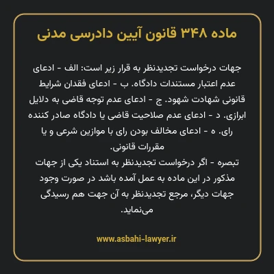 ماده ۳۴۸ قانون آیین دادرسی دادگاه های عمومی و انقلاب در امور مدنی