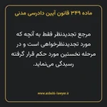 ماده ۳۴۹ قانون آیین دادرسی دادگاه های عمومی و انقلاب در امور مدنی