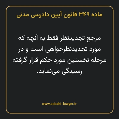 ماده ۳۴۹ قانون آیین دادرسی دادگاه های عمومی و انقلاب در امور مدنی