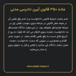ماده ۳۵۰ قانون آیین دادرسی دادگاه های عمومی و انقلاب در امور مدنی