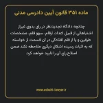 ماده ۳۵۱ قانون آیین دادرسی دادگاه های عمومی و انقلاب در امور مدنی
