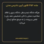 ماده ۳۵۲ قانون آیین دادرسی دادگاه های عمومی و انقلاب در امور مدنی