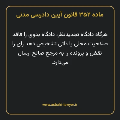 ماده ۳۵۲ قانون آیین دادرسی دادگاه های عمومی و انقلاب در امور مدنی