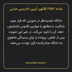 ماده ۳۵۳ قانون آیین دادرسی دادگاه های عمومی و انقلاب در امور مدنی