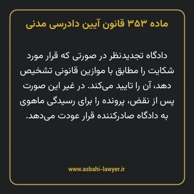 ماده ۳۵۳ قانون آیین دادرسی دادگاه های عمومی و انقلاب در امور مدنی
