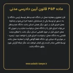 ماده ۳۵۴ قانون آیین دادرسی دادگاه های عمومی و انقلاب در امور مدنی