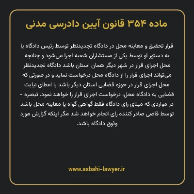 ماده ۳۵۴ قانون آیین دادرسی دادگاه های عمومی و انقلاب در امور مدنی