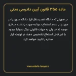 ماده ۳۵۵ قانون آیین دادرسی دادگاه های عمومی و انقلاب در امور مدنی