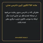 ماده ۳۵۶ قانون آیین دادرسی دادگاه های عمومی و انقلاب در امور مدنی