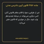 ماده ۳۵۷ قانون آیین دادرسی دادگاه های عمومی و انقلاب در امور مدنی