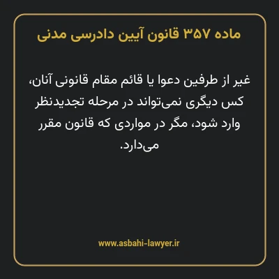 ماده ۳۵۷ قانون آیین دادرسی دادگاه های عمومی و انقلاب در امور مدنی