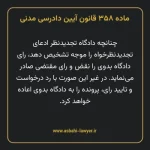 ماده ۳۵۸ قانون آیین دادرسی دادگاه های عمومی و انقلاب در امور مدنی