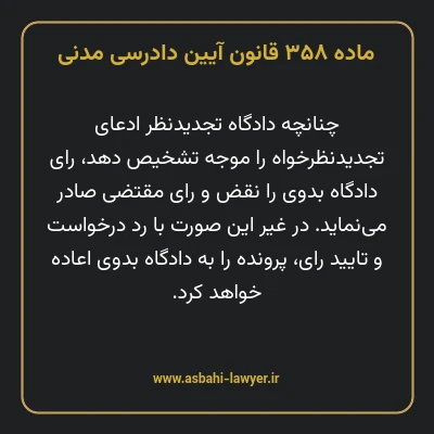 ماده ۳۵۸ قانون آیین دادرسی دادگاه های عمومی و انقلاب در امور مدنی