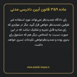 ماده ۳۵۹ قانون آیین دادرسی دادگاه های عمومی و انقلاب در امور مدنی