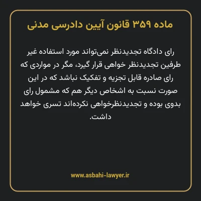 ماده ۳۵۹ قانون آیین دادرسی دادگاه های عمومی و انقلاب در امور مدنی