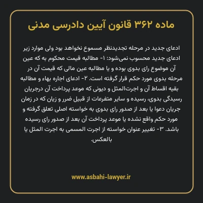 ماده ۳۶۲ قانون آیین دادرسی دادگاه های عمومی و انقلاب در امور مدنی