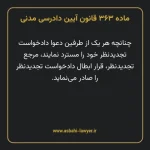 ماده ۳۶۳ قانون آیین دادرسی دادگاه های عمومی و انقلاب در امور مدنی