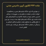 ماده ۳۶۴ قانون آیین دادرسی دادگاه های عمومی و انقلاب در امور مدنی