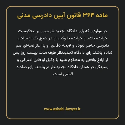 ماده ۳۶۴ قانون آیین دادرسی دادگاه های عمومی و انقلاب در امور مدنی