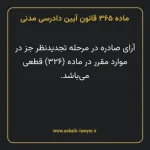 ماده ۳۶۵ قانون آیین دادرسی دادگاه های عمومی و انقلاب در امور مدنی