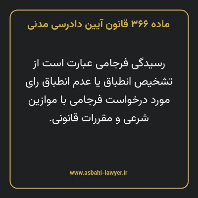 ماده ۳۶۶ قانون آیین دادرسی دادگاه های عمومی و انقلاب در امور مدنی