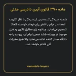 ماده ۳۷۰ قانون آیین دادرسی دادگاه های عمومی و انقلاب در امور مدنی